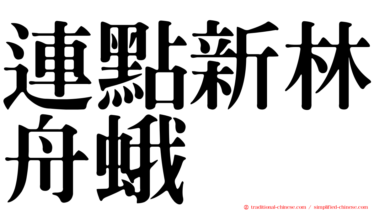 連點新林舟蛾
