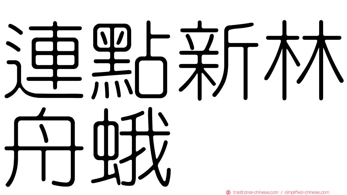 連點新林舟蛾
