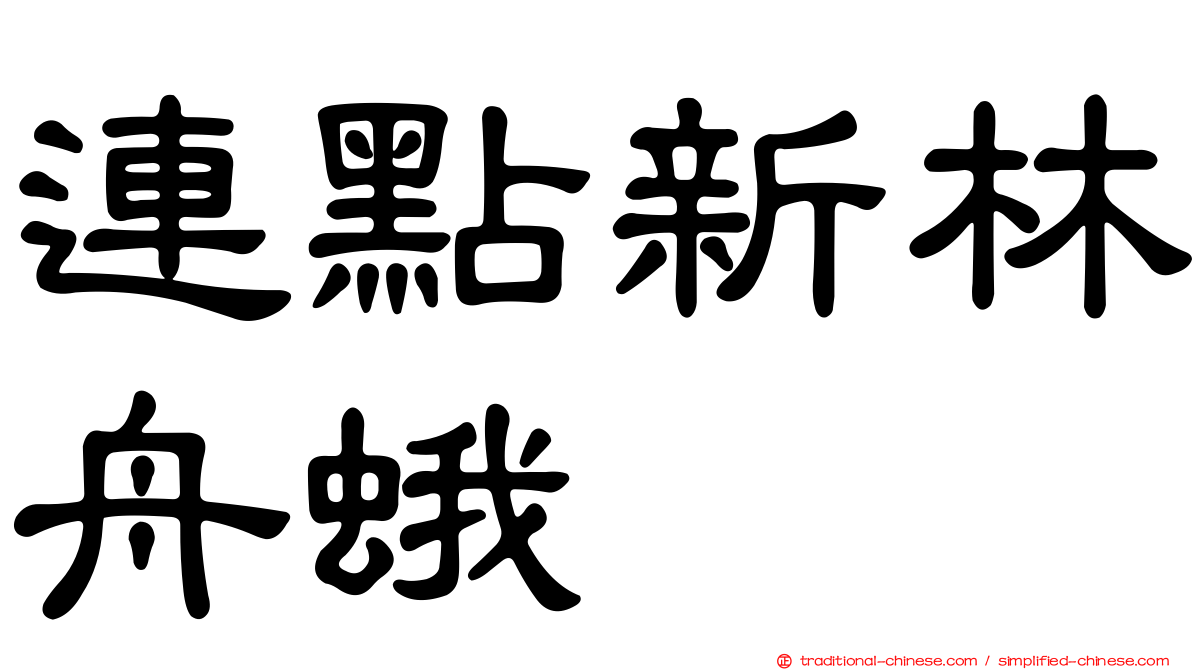 連點新林舟蛾