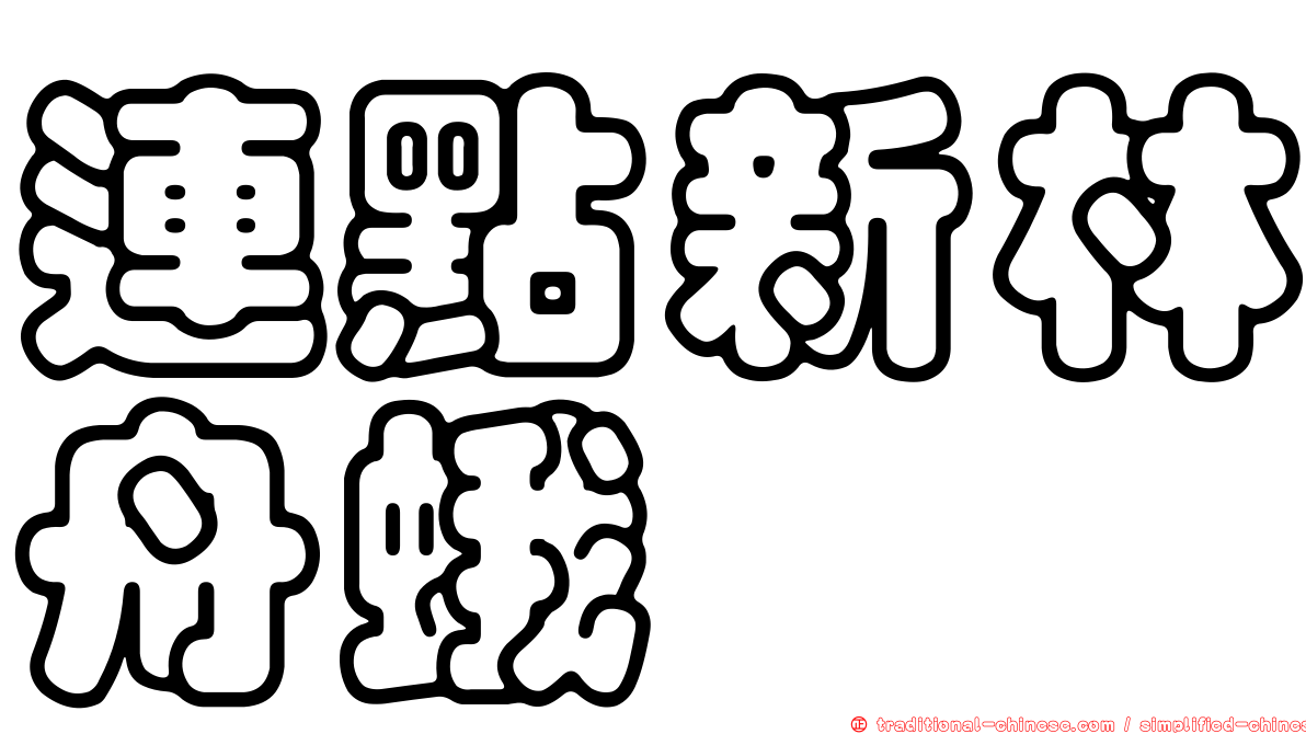 連點新林舟蛾