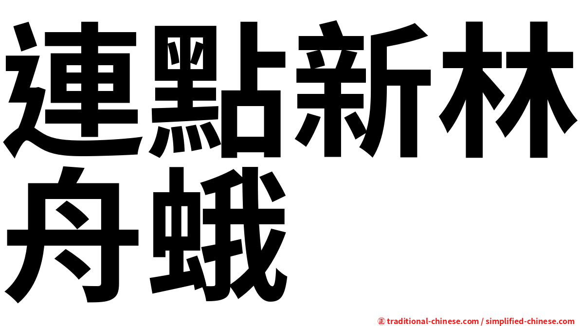 連點新林舟蛾