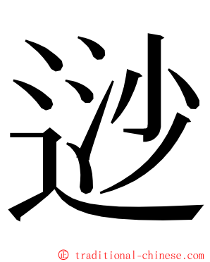 逤 ming font
