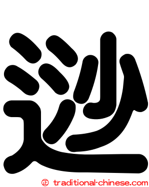逤