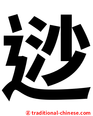 逤