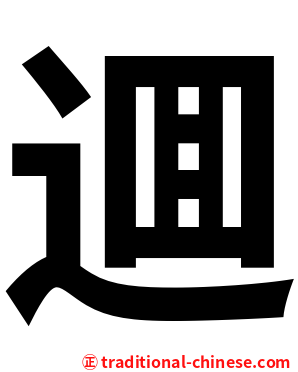 逥