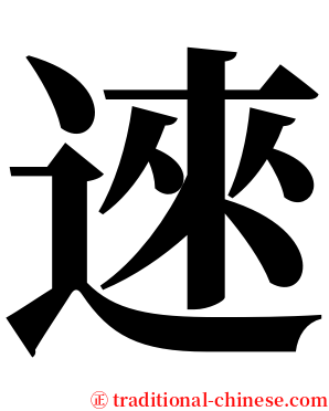 逨 serif font