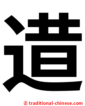 逪