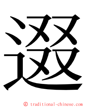 逫 ming font