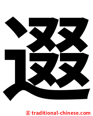 逫