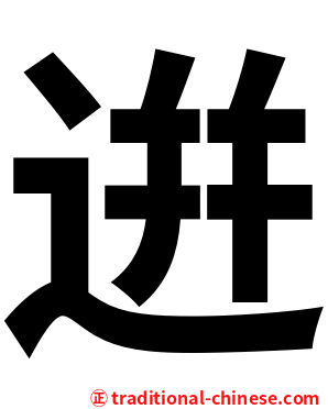 逬