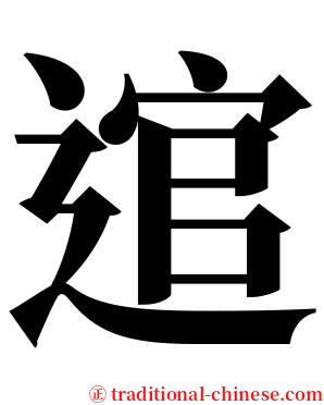 逭 serif font