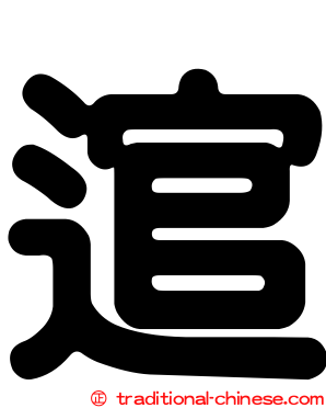 逭