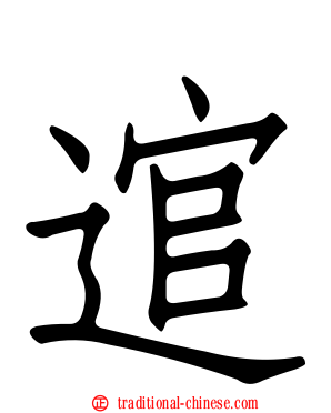逭