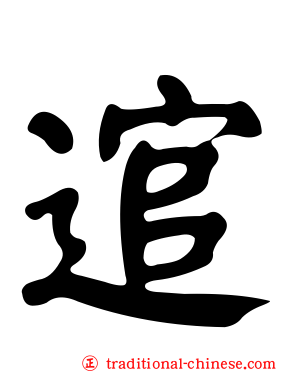 逭