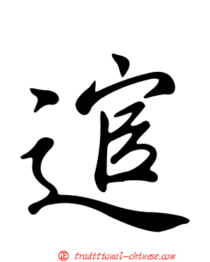 逭