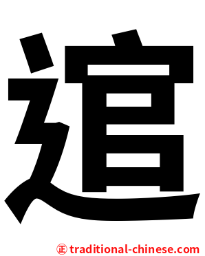 逭