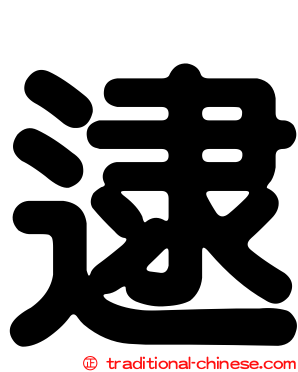 逮