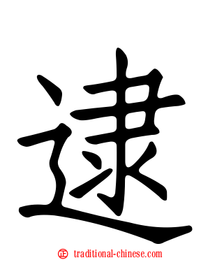 逮