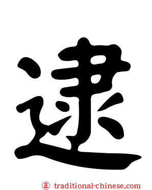 逮