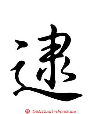 逮