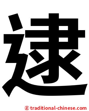 逮