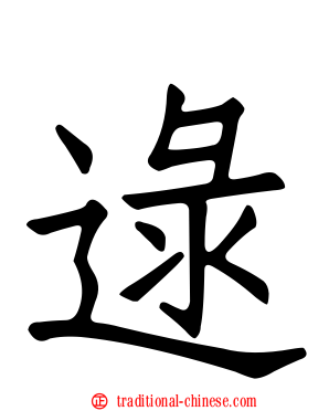 逯