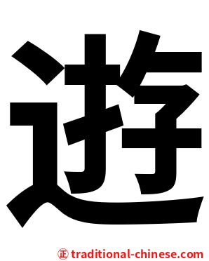 逰