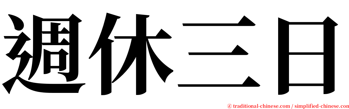 週休三日 serif font