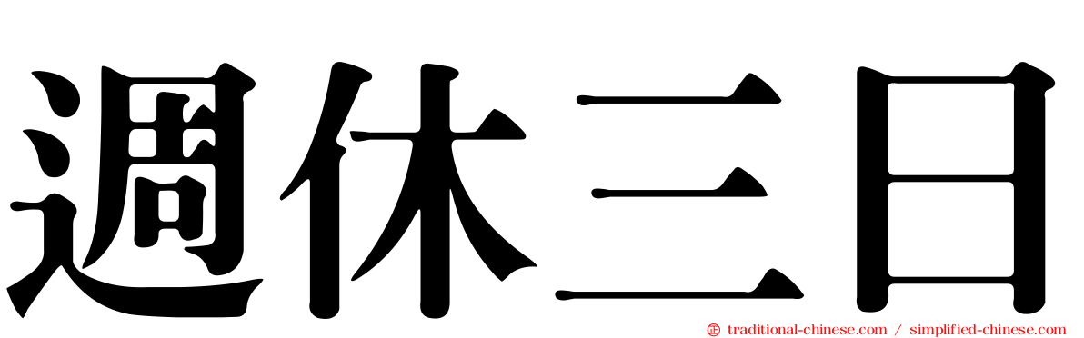 週休三日