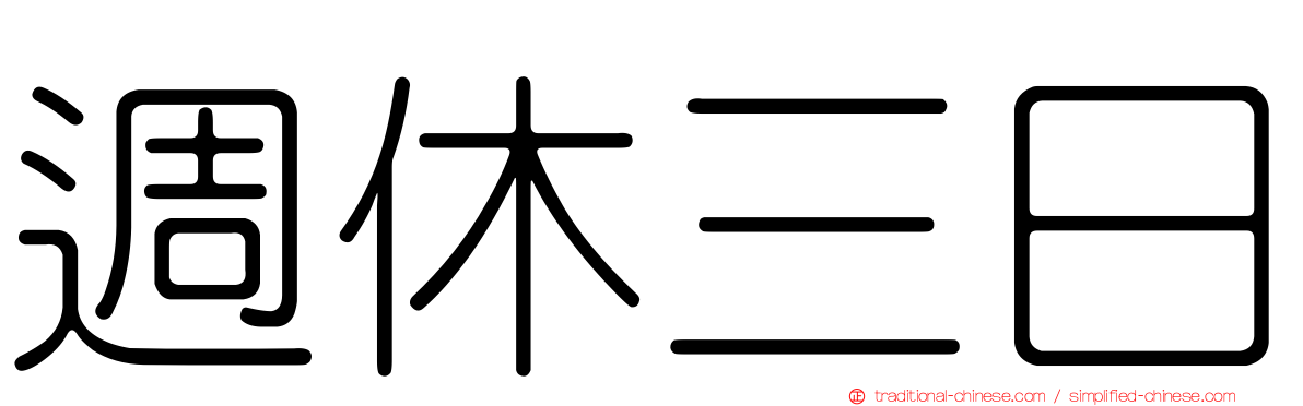 週休三日
