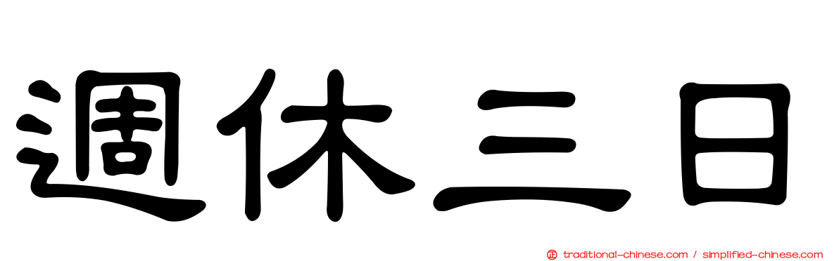 週休三日