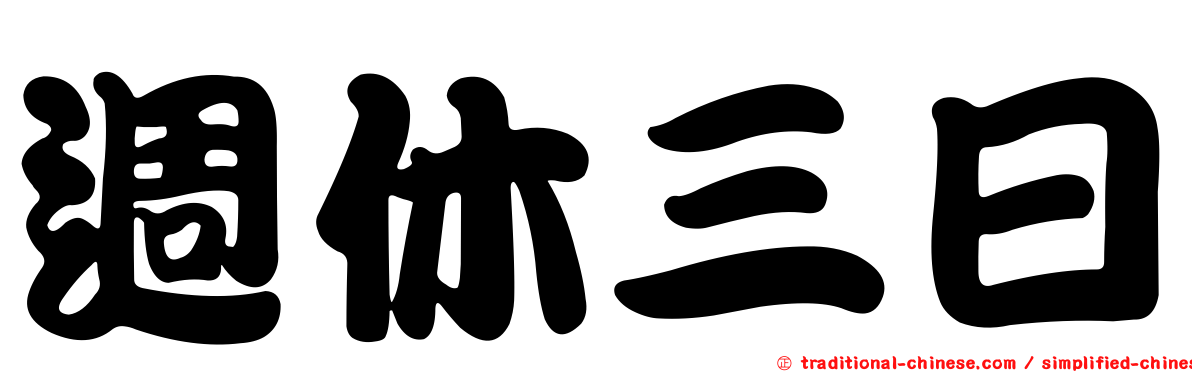 週休三日