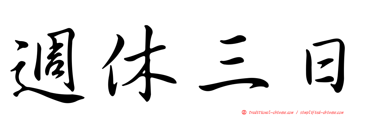 週休三日