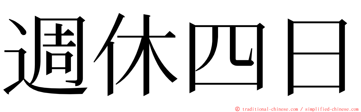 週休四日 ming font