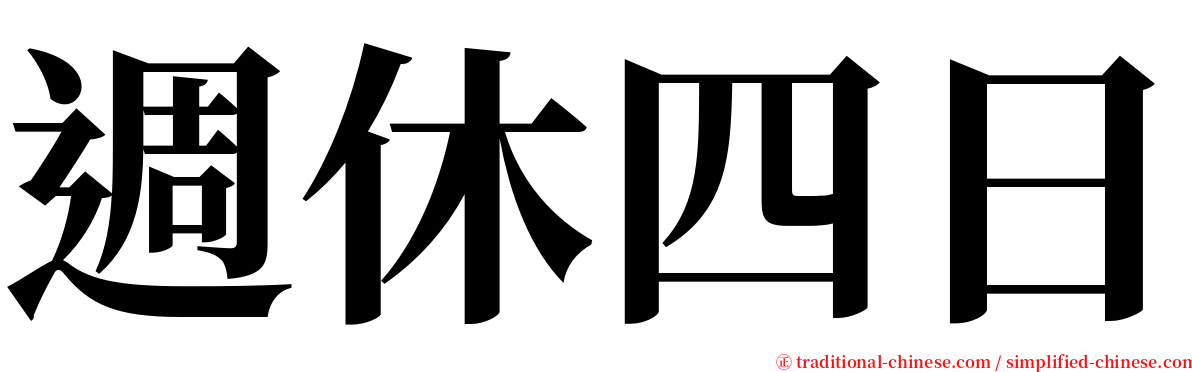 週休四日 serif font