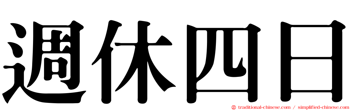 週休四日