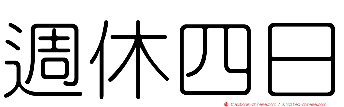 週休四日