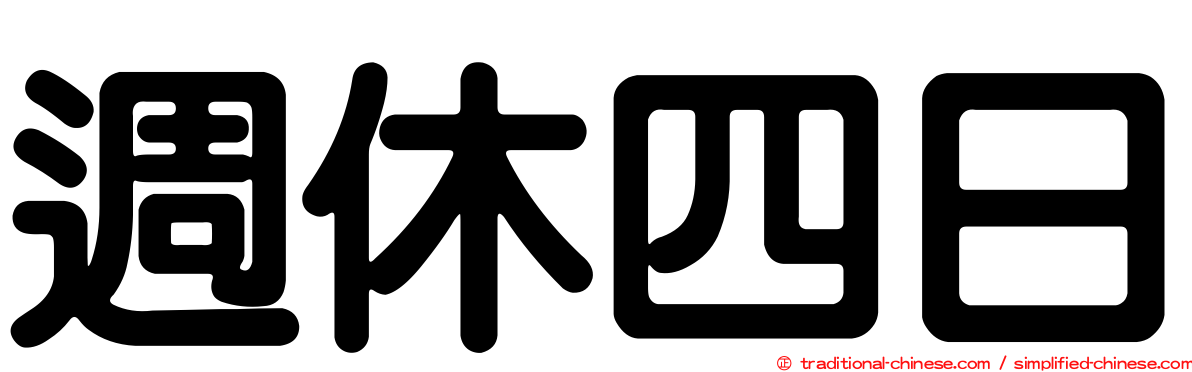 週休四日