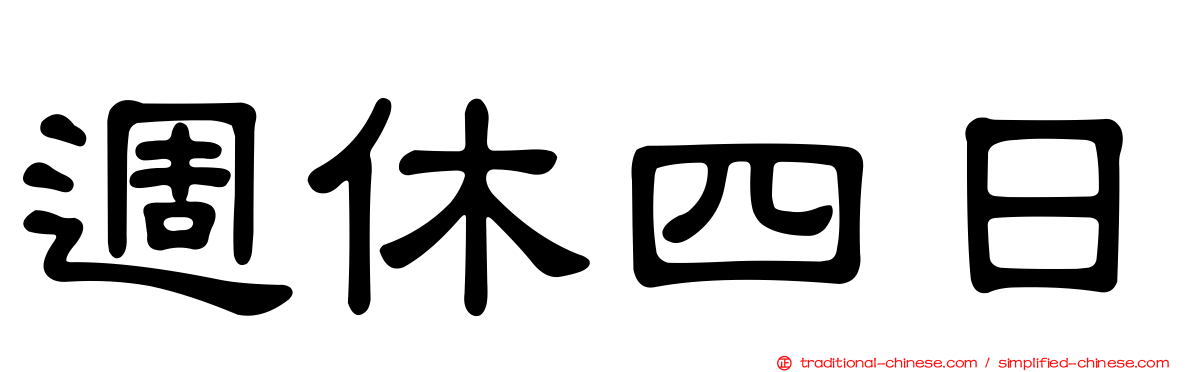 週休四日