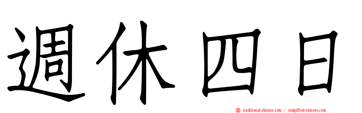 週休四日