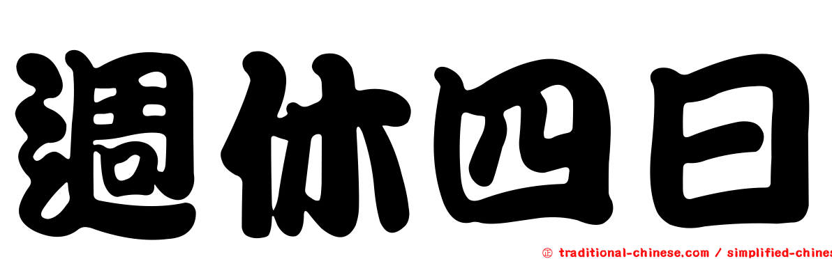 週休四日