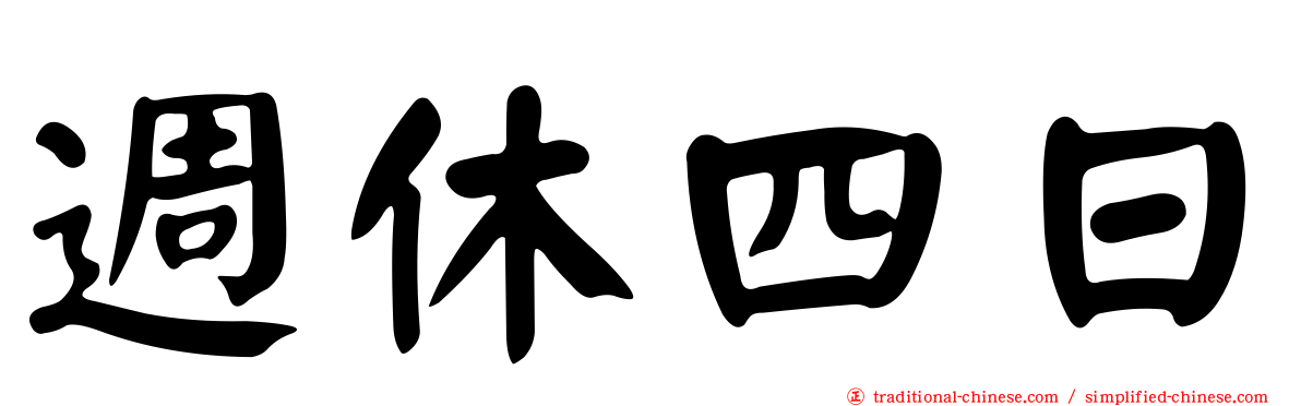 週休四日