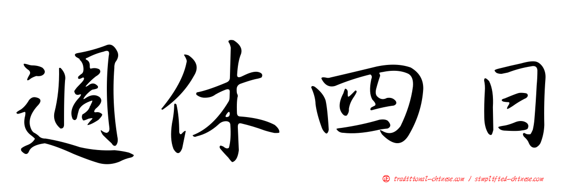週休四日