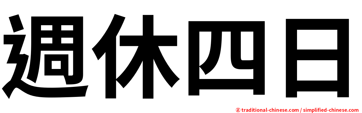 週休四日