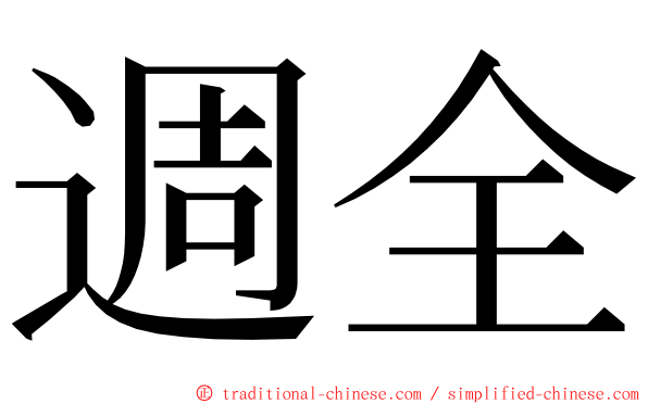 週全 ming font