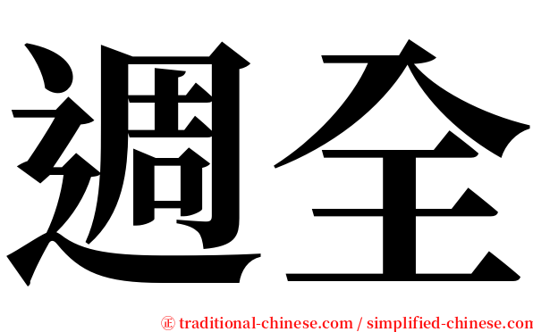 週全 serif font