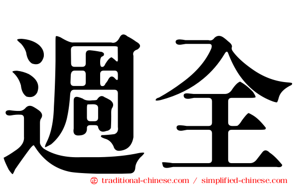 週全