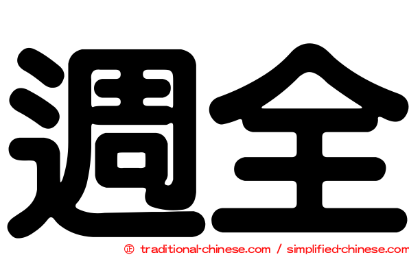 週全