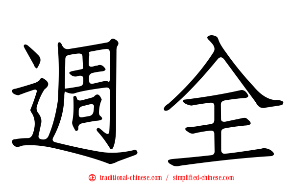 週全
