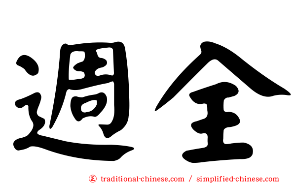 週全